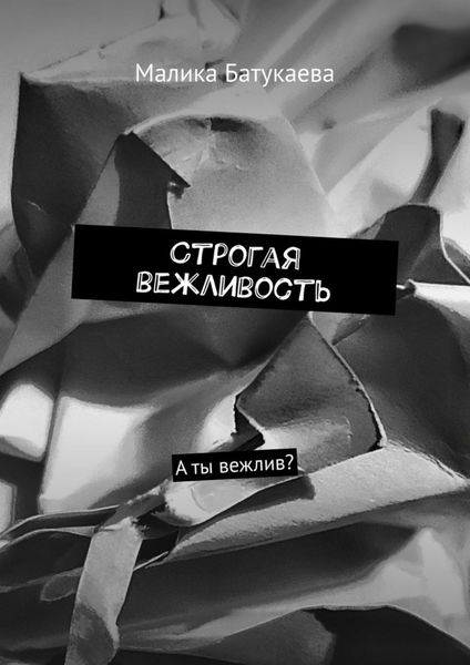 Строгая вежливость. А ты вежлив?