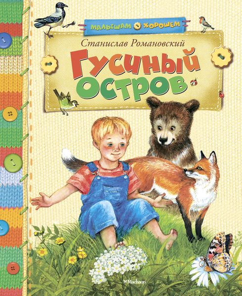 Гусиный остров