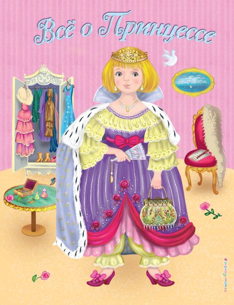Всё о Принцессе. Всё о Русалочке
