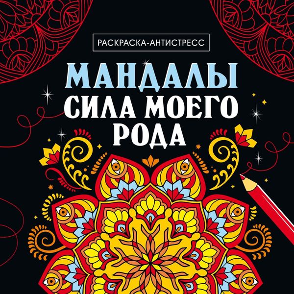Раскраска-антистресс. Мандалы. Сила моего рода