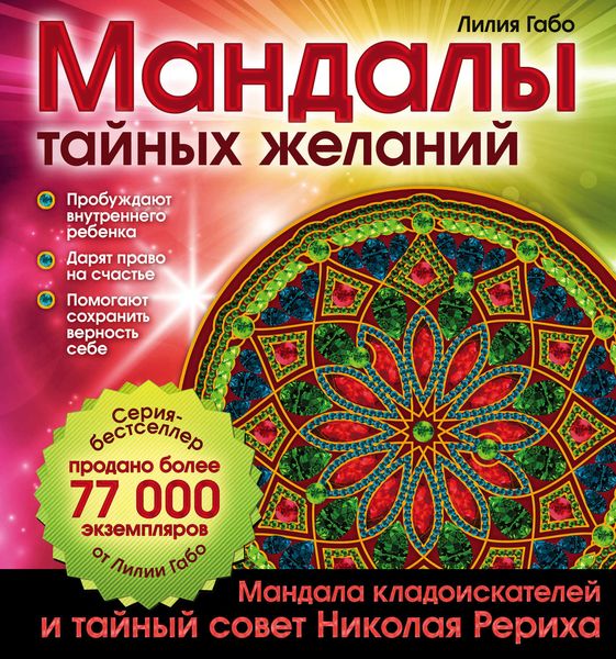 Мандалы тайных желаний