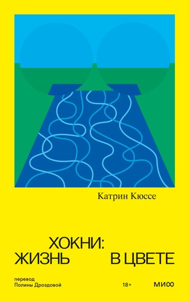 Хокни: жизнь в цвете