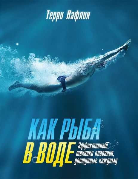 Как рыба в воде. Эффективные техники плавания, доступные каждому
