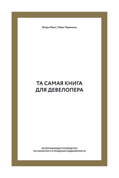 Та самая книга для девелопера. Исчерпывающее руководство по маркетингу и продажам недвижимости