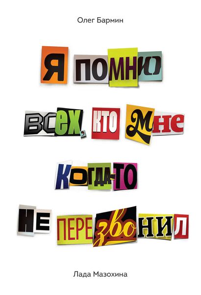 Я помню всех, кто мне когда-то не перезвонил