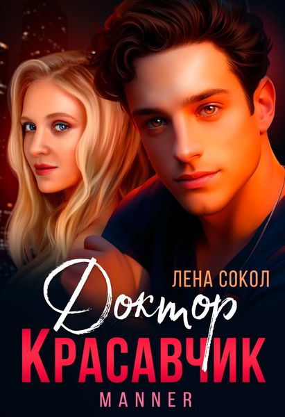 Доктор Красавчик