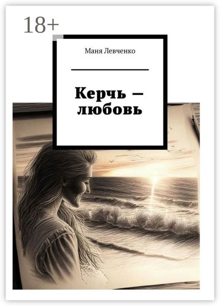 Керчь – любовь