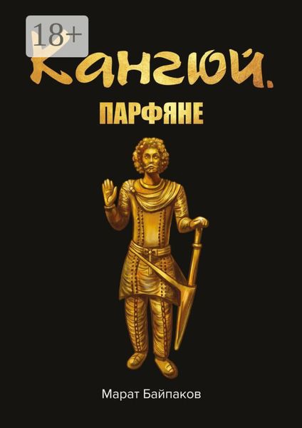 Кангюй. Парфяне