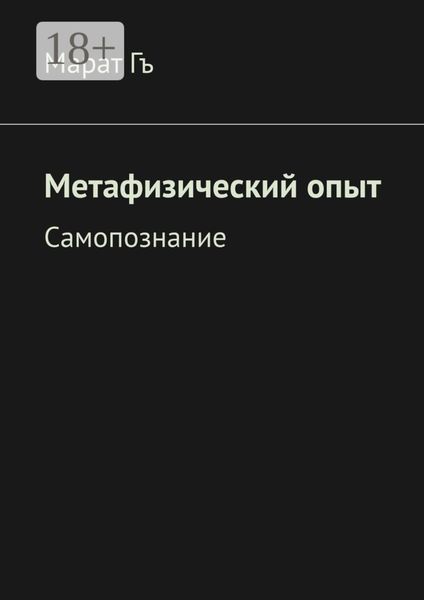 Метафизический опыт. Самопознание