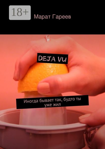 Deja vu. Иногда бывает так, будто ты уже жил