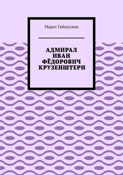 АДМИРАЛ ИВАН ФЁДОРОВИЧ КРУЗЕНШТЕРН