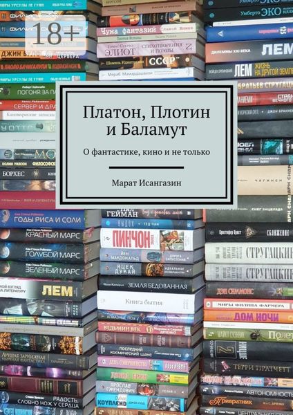 Платон, Плотин и Баламут. О фантастике, кино и не только