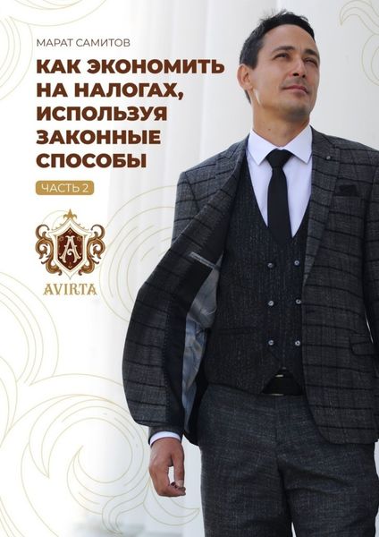 Как экономить на налогах, используя законные способы. Часть 2