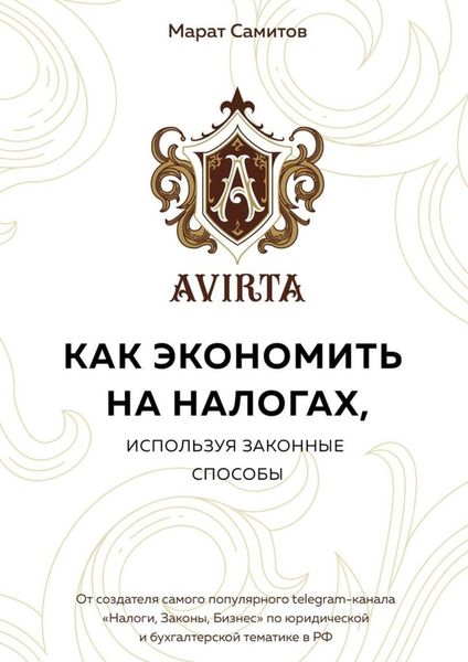 Как экономить на налогах, используя законные способы