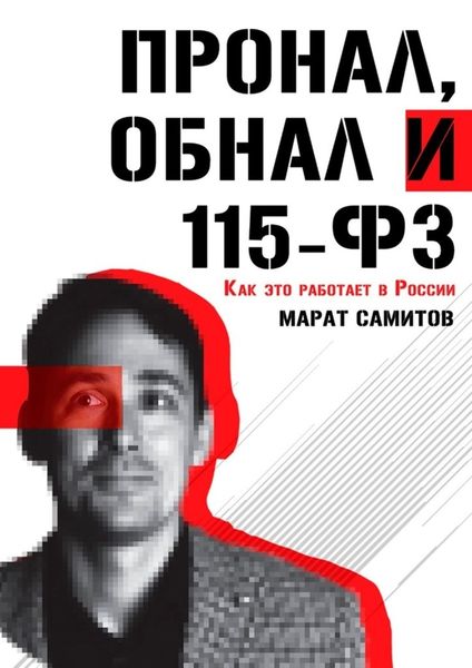 ПроНал, обнал и 115-ФЗ