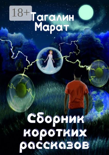 Сборник коротких рассказов