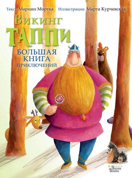 Большая книга приключений викинга Таппи