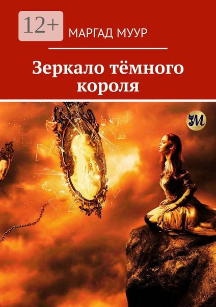 Зеркало тёмного короля