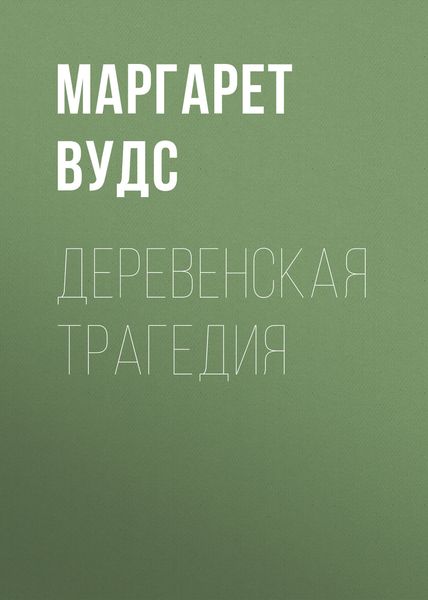 Деревенская трагедия