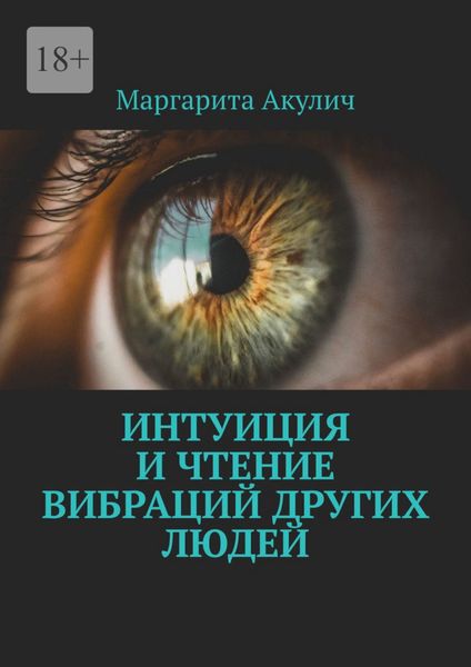 Интуиция и чтение вибраций других людей