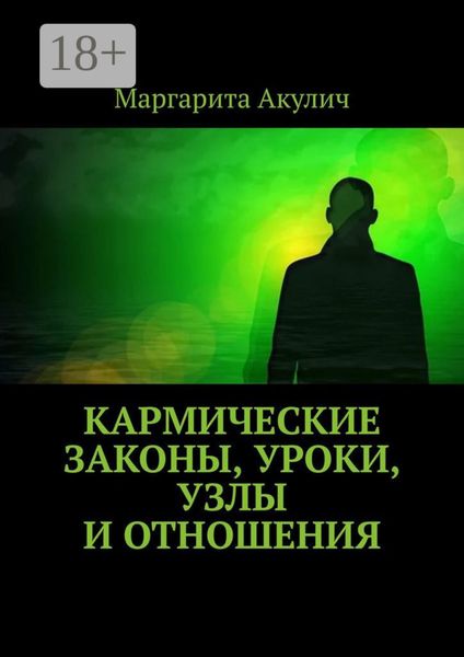 Кармические законы, уроки, узлы и отношения