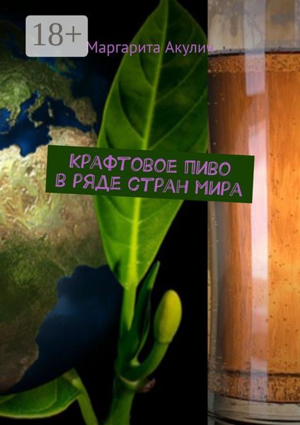 Крафтовое пиво в ряде стран мира