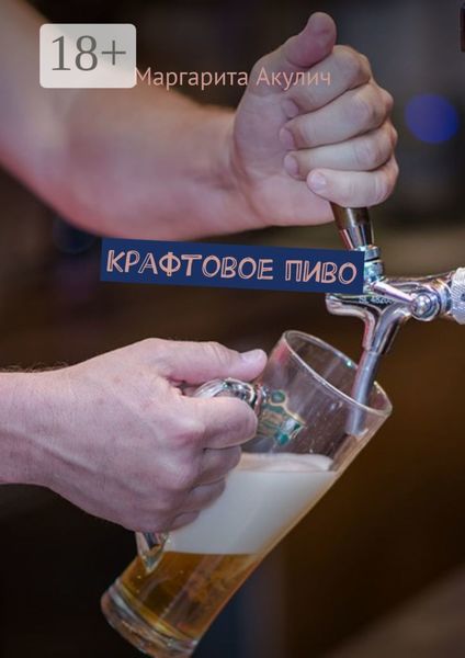 Крафтовое пиво