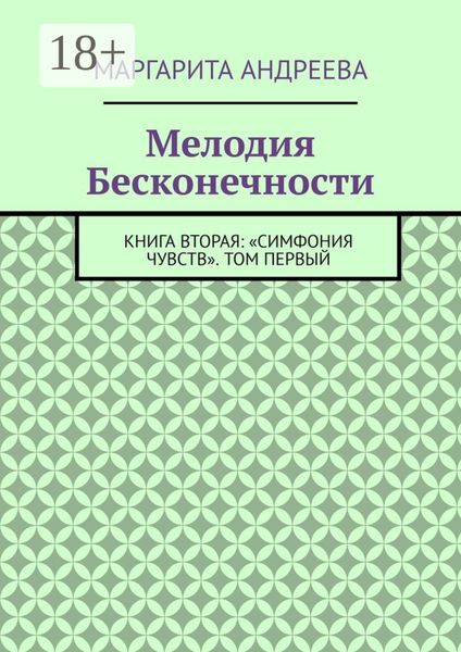 Мелодия Бесконечности. Книга вторая: «Симфония чувств». Том первый
