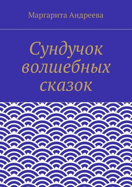 Сундучок волшебных сказок