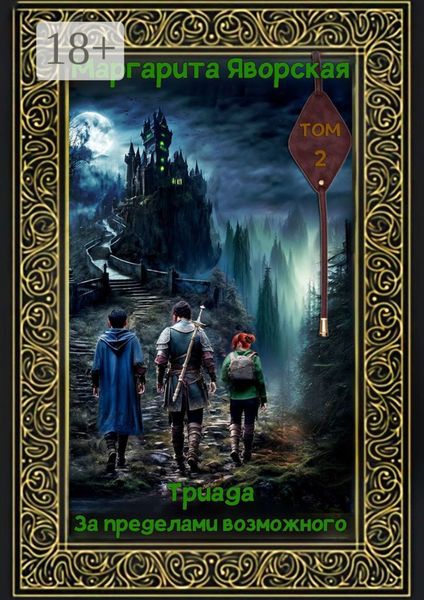 Триада. За пределами возможного. Том 2