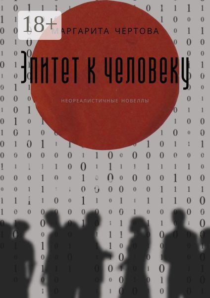 Эпитет к человеку