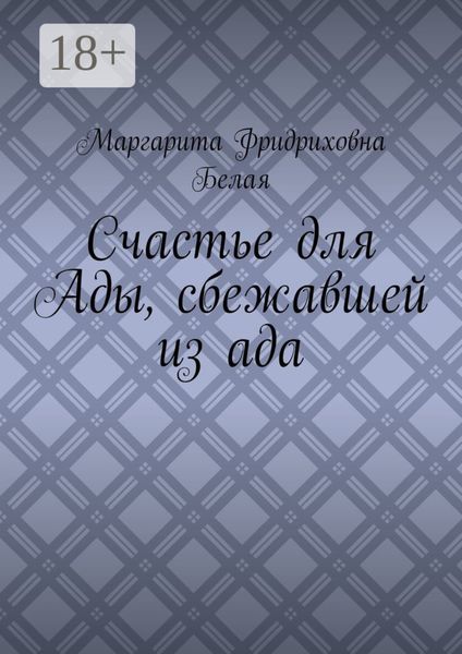Счастье для Ады, сбежавшей из ада