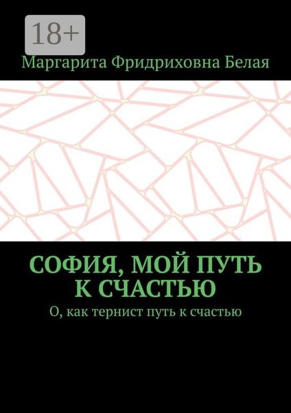София, мой путь к счастью. О, как тернист путь к счастью
