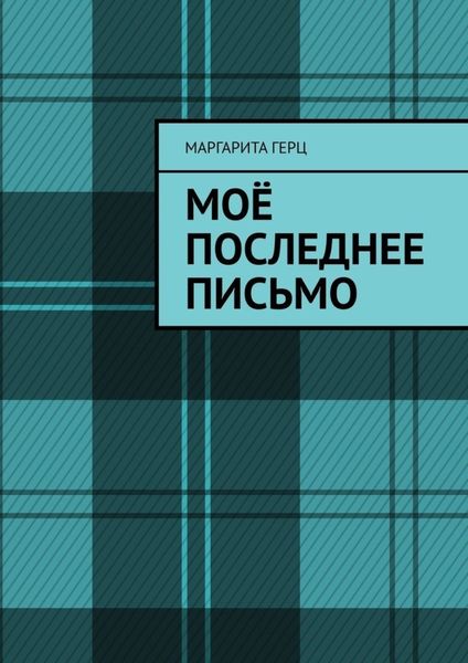 Моё последнее письмо