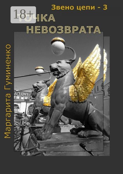 Звено цепи – 3. Точка невозврата
