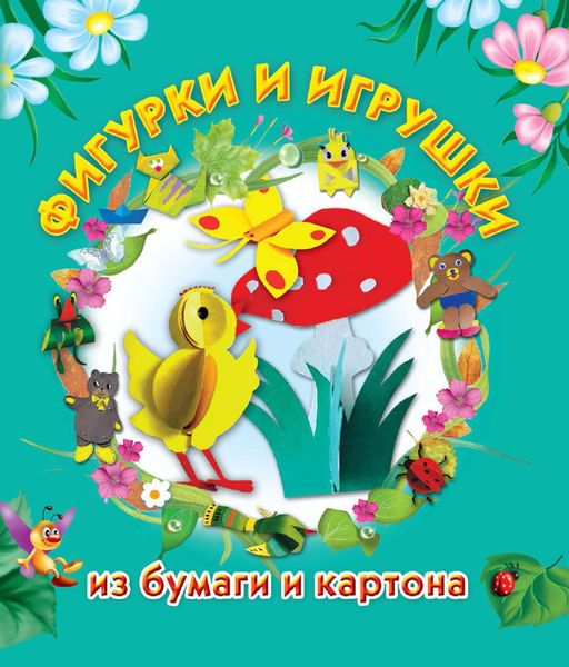 Фигурки и игрушки из бумаги и картона