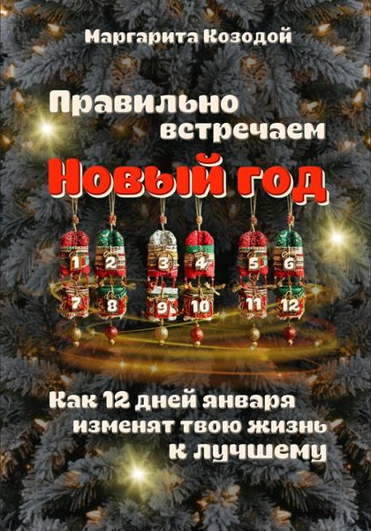 Правильно встречаем новый год. Как 12 дней января изменят твою жизнь к лучшему