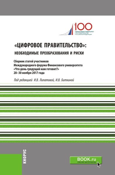 Цифровое правительство. Необходимые преобразования и риски. (Бакалавриат). Сборник статей.