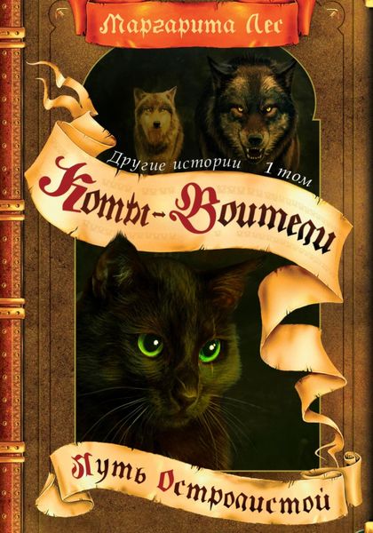 Коты-Воители: Другие истории. Том 1. Путь Остролистой
