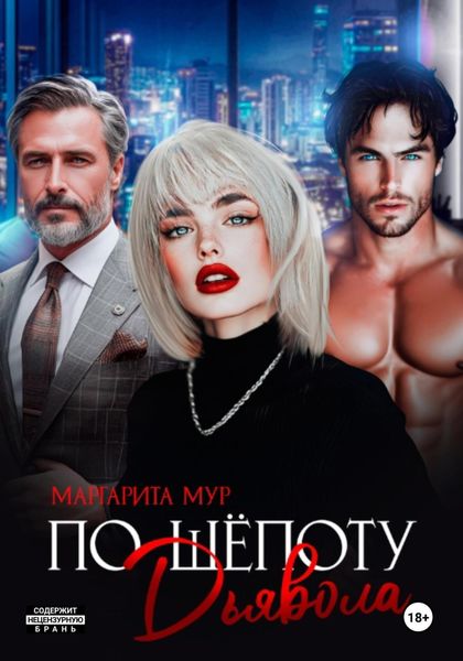 По шепоту Дьявола