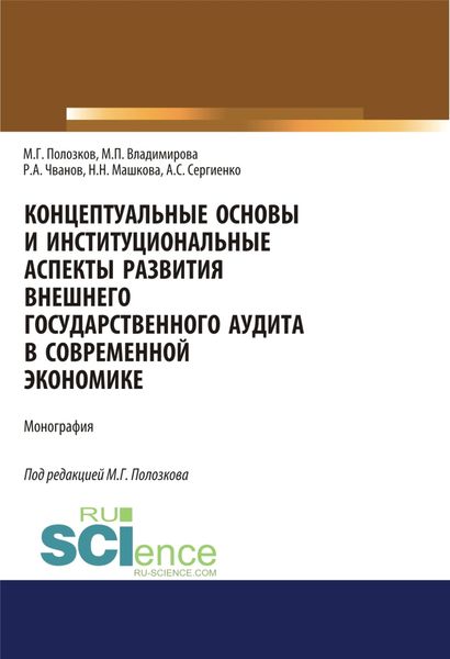 Концептуальные основы и институциональные аспекты развития внешнего государственного аудита. (Монография)