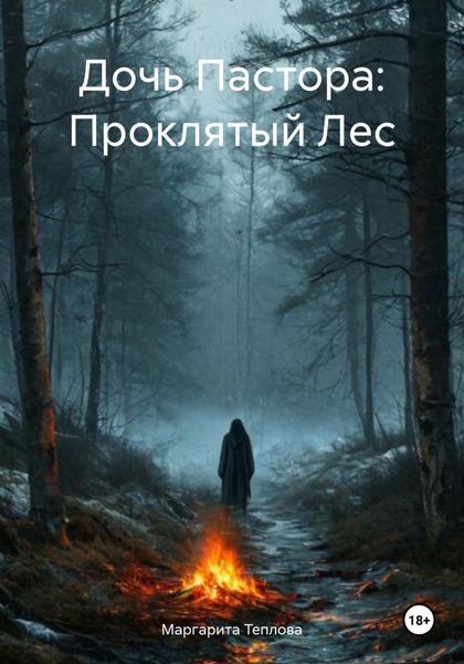 Дочь Пастора: Проклятый Лес