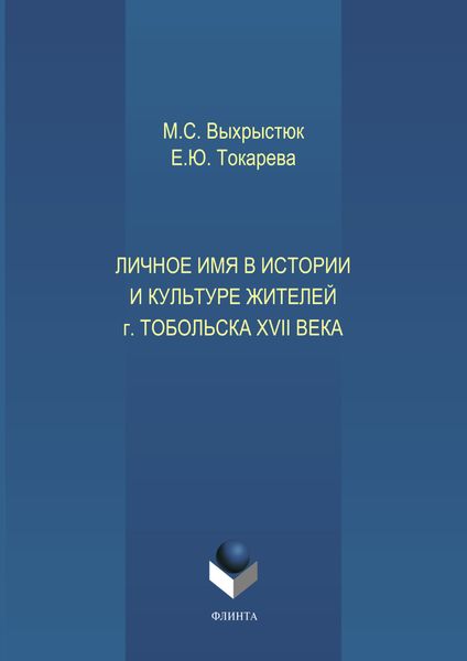 Личное имя в истории и культуре г.Тобольска XVII века