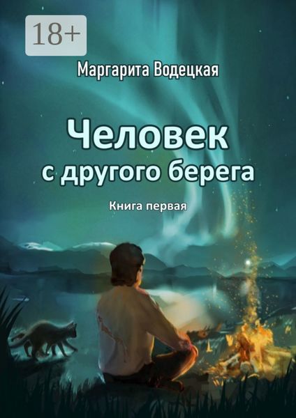 Человек с другого берега. Книга первая