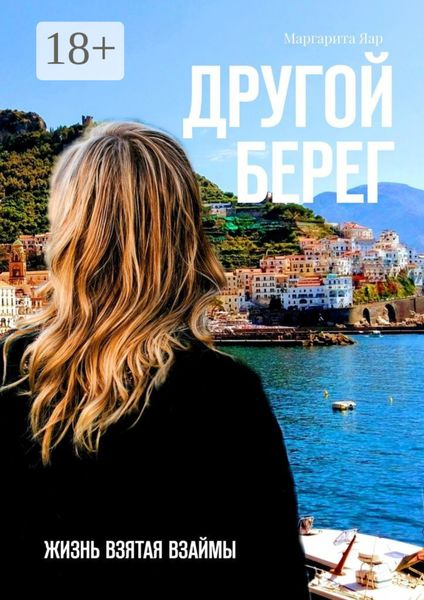 Другой берег. Жизнь, взятая взаймы