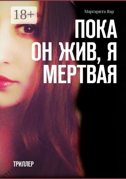 Пока он жив, я мертвая. Триллер