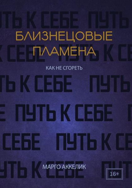Близнецовые пламена. Как не сгореть. Путь к себе