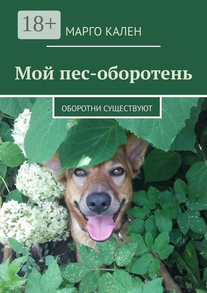 Мой пес-оборотень. Оборотни существуют