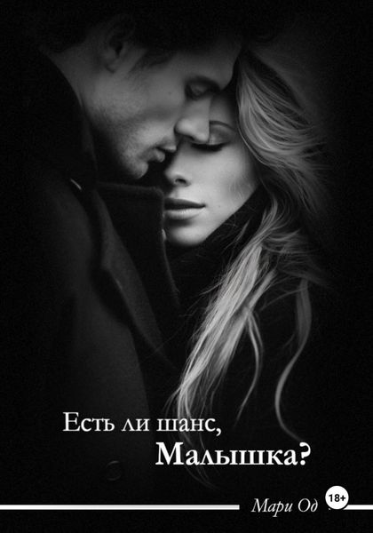 Есть ли шанс, малышка