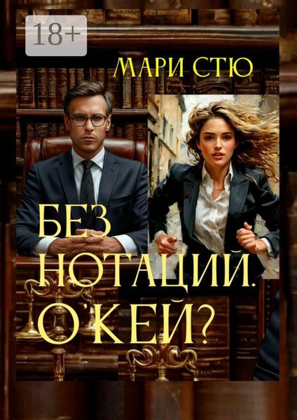 Без нотаций. О'кей?